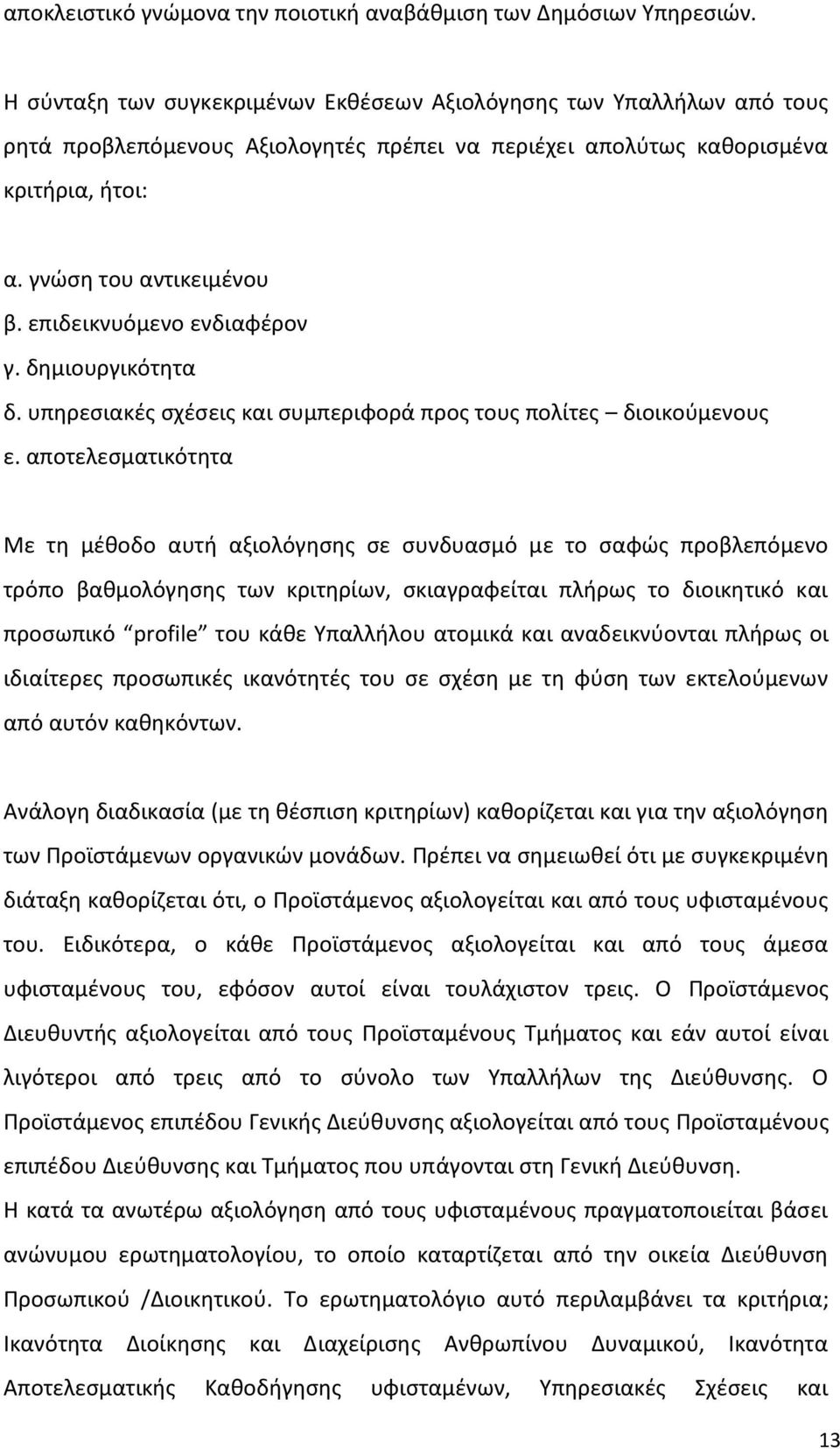επιδεικνυόμενο ενδιαφέρον γ. δημιουργικότητα δ. υπηρεσιακές σχέσεις και συμπεριφορά προς τους πολίτες διοικούμενους ε.