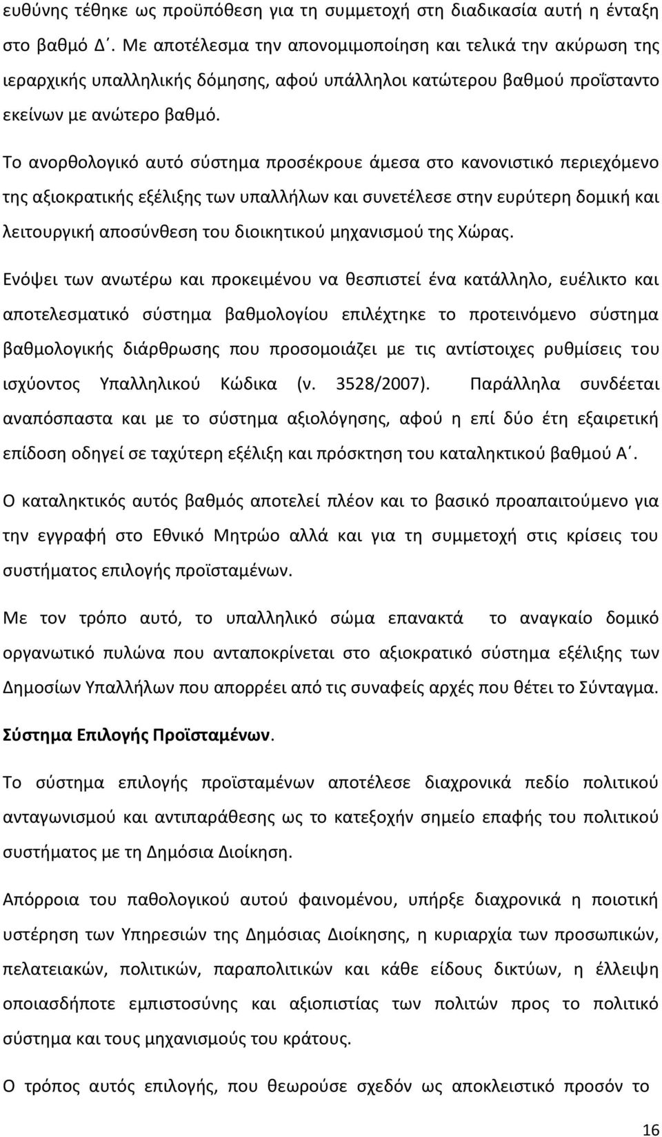 Το ανορθολογικό αυτό σύστημα προσέκρουε άμεσα στο κανονιστικό περιεχόμενο της αξιοκρατικής εξέλιξης των υπαλλήλων και συνετέλεσε στην ευρύτερη δομική και λειτουργική αποσύνθεση του διοικητικού