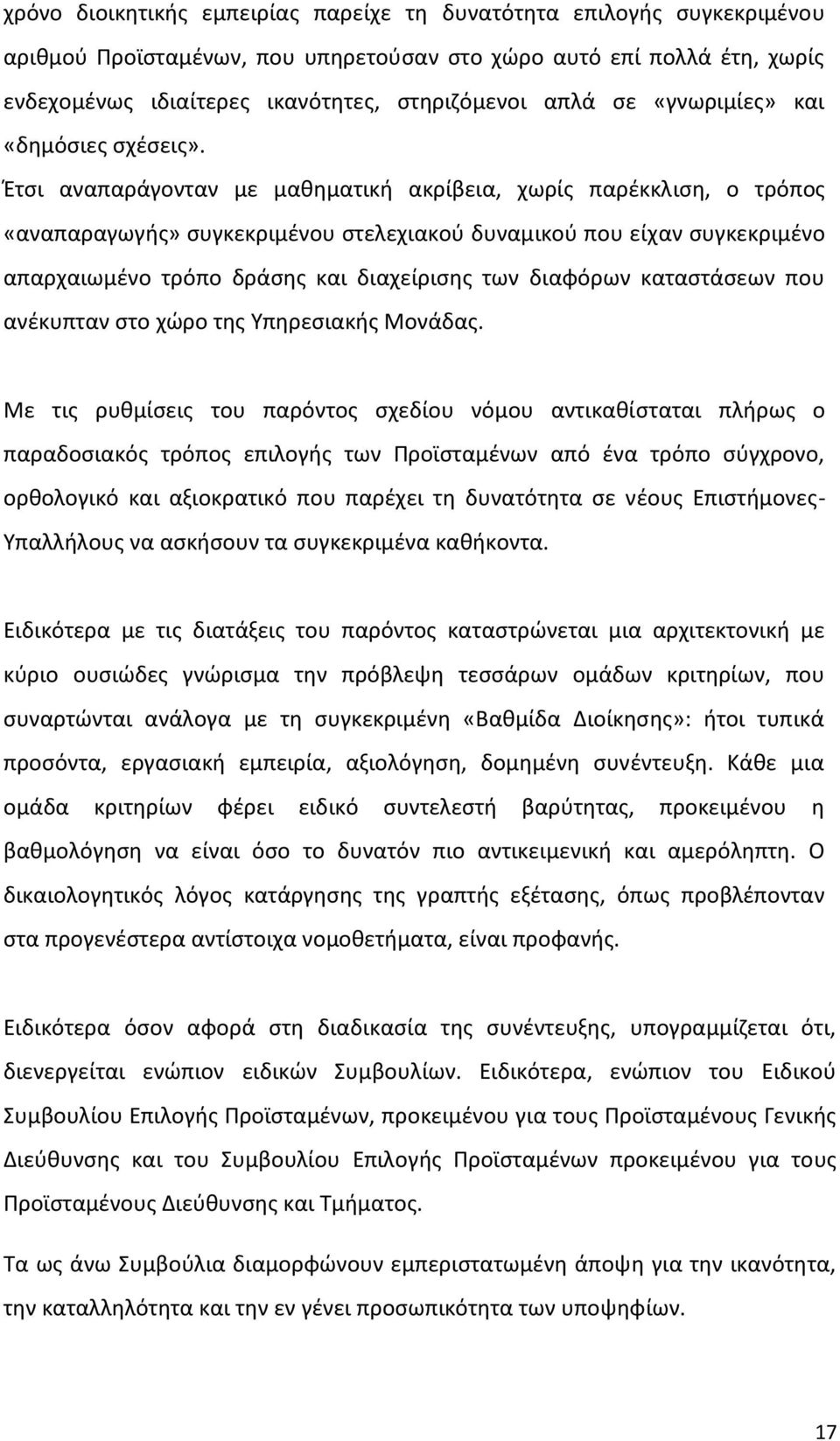 Έτσι αναπαράγονταν με μαθηματική ακρίβεια, χωρίς παρέκκλιση, ο τρόπος «αναπαραγωγής» συγκεκριμένου στελεχιακού δυναμικού που είχαν συγκεκριμένο απαρχαιωμένο τρόπο δράσης και διαχείρισης των διαφόρων