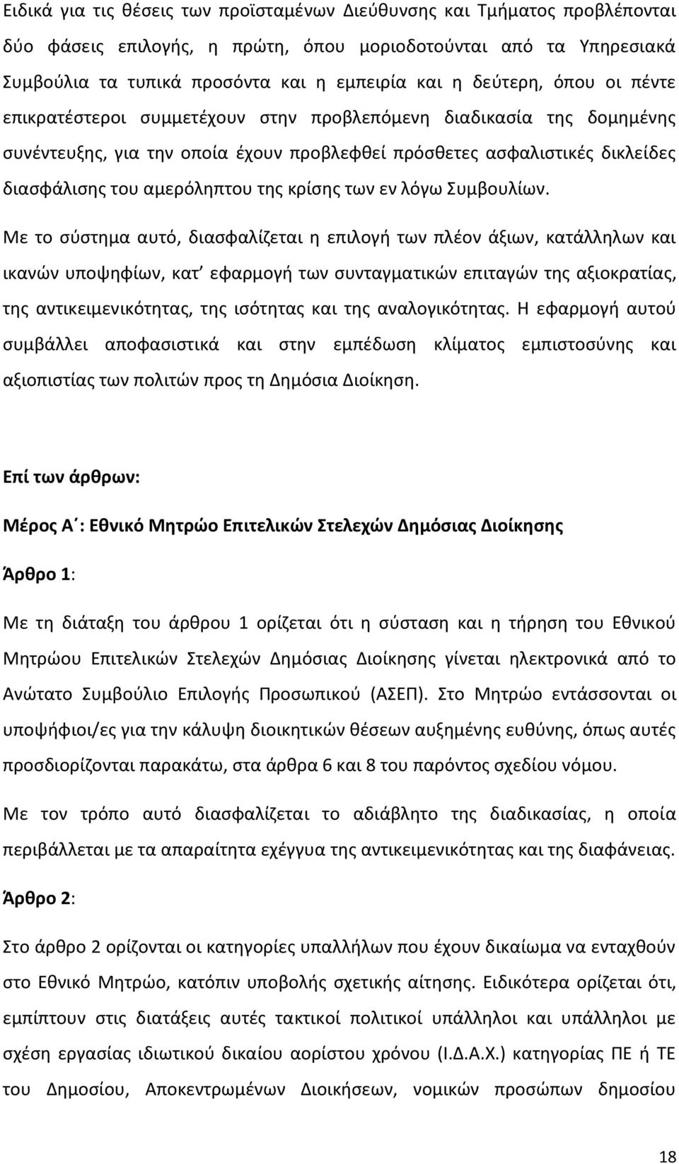 της κρίσης των εν λόγω Συμβουλίων.