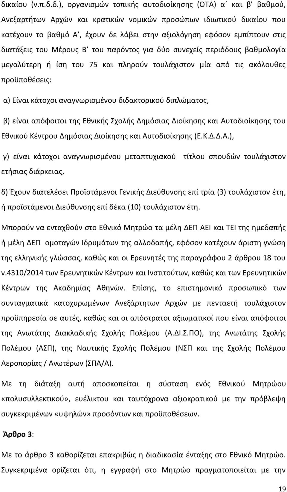 αναγνωρισμένου διδακτορικού διπλώματος, β) είναι απόφοιτοι της Εθνικής Σχολής Δημόσιας Διοίκησης και Αυ