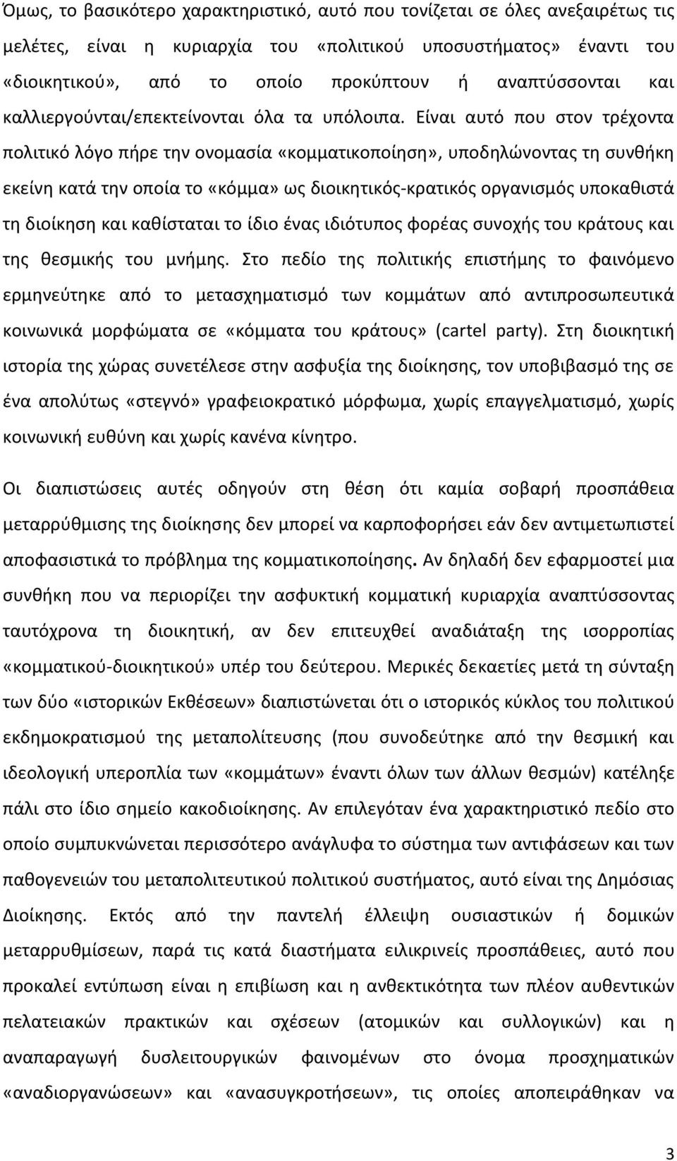 Είναι αυτό που στον τρέχοντα πολιτικό λόγο πήρε την ονομασία «κομματικοποίηση», υποδηλώνοντας τη συνθήκη εκείνη κατά την οποία το «κόμμα» ως διοικητικός-κρατικός οργανισμός υποκαθιστά τη διοίκηση και
