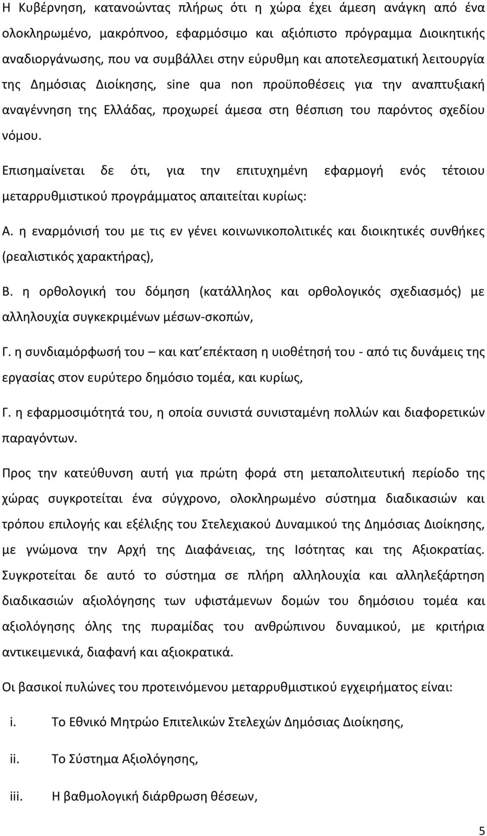 Επισημαίνεται δε ότι, για την επιτυχημένη εφαρμογή ενός τέτοιου μεταρρυθμιστικού προγράμματος απαιτείται κυρίως: Α.