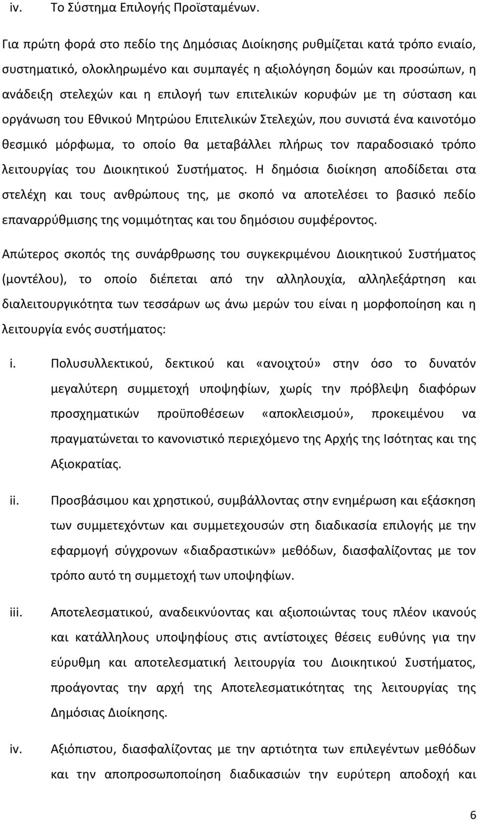 κορυφών με τη σύσταση και οργάνωση του Εθνικού Μητρώου Επιτελικών Στελεχών, που συνιστά ένα καινοτόμο θεσμικό μόρφωμα, το οποίο θα μεταβάλλει πλήρως τον παραδοσιακό τρόπο λειτουργίας του Διοικητικού