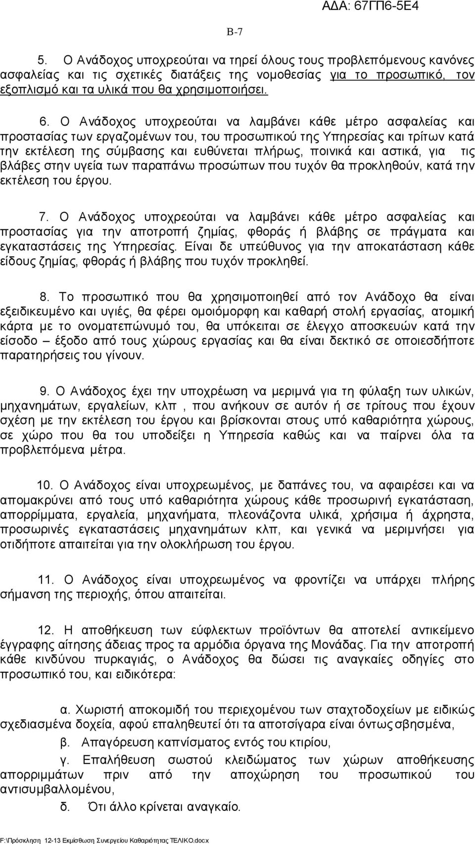 αστικά, για τις βλάβες στην υγεία των παραπάνω προσώπων που τυχόν θα προκληθούν, κατά την εκτέλεση του έργου. 7.