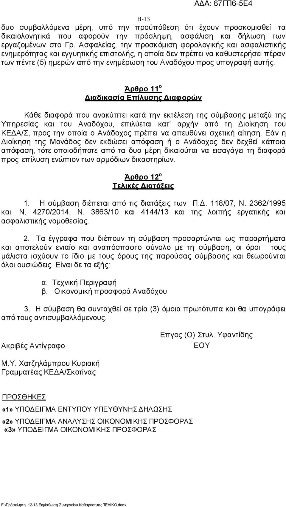 υπογραφή αυτής.