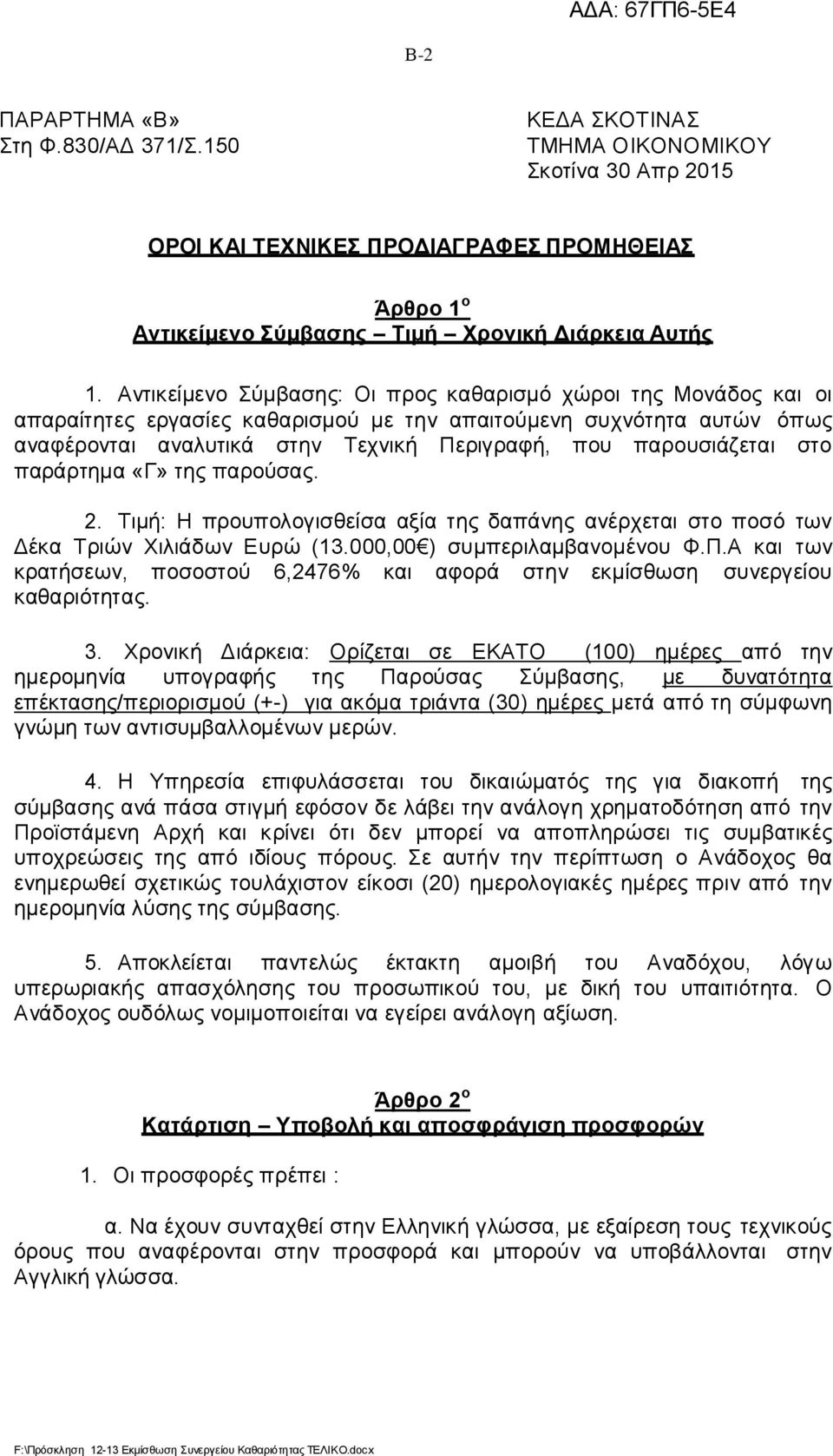 παρουσιάζεται στο παράρτημα «Γ» της παρούσας. 2. Τιμή: Η προυπολογισθείσα αξία της δαπάνης ανέρχεται στο ποσό των Δέκα Τριών Χιλιάδων Ευρώ (13.000,00 ) συμπεριλαμβανομένου Φ.Π.