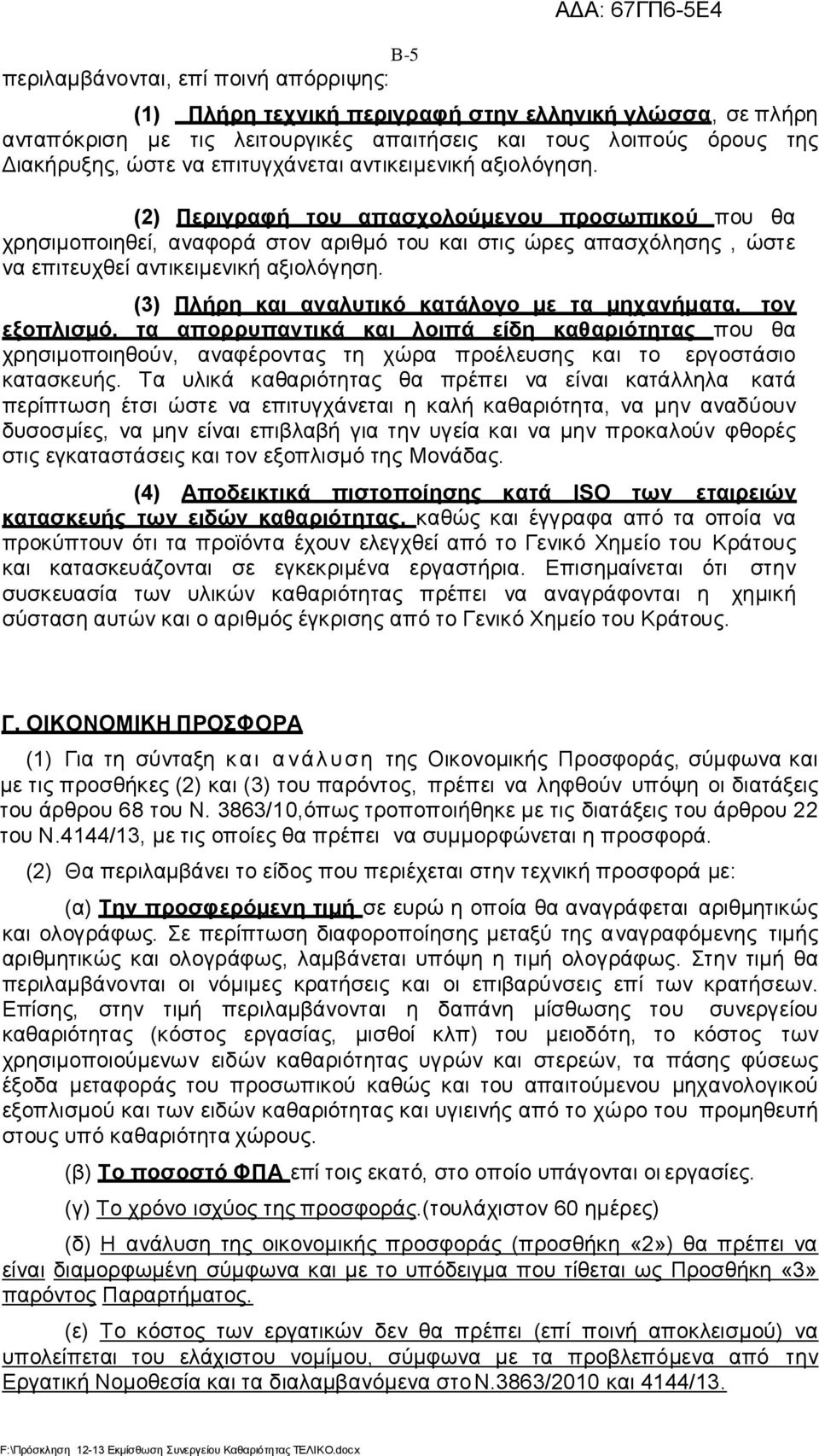 (2) Περιγραφή του απασχολούμενου προσωπικού που θα χρησιμοποιηθεί, αναφορά στον αριθμό του και στις ώρες απασχόλησης, ώστε να επιτευχθεί αντικειμενική αξιολόγηση.