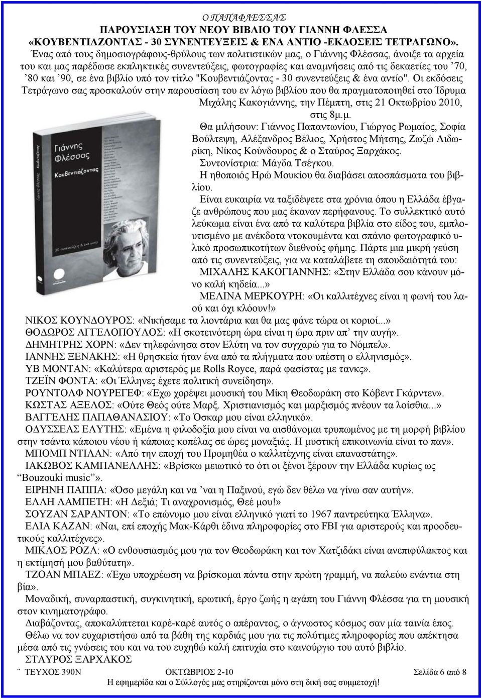 και 90, σε ένα βιβλίο υπό τον τίτλο "Κουβεντιάζοντας - 30 συνεντεύξεις & ένα αντίο".