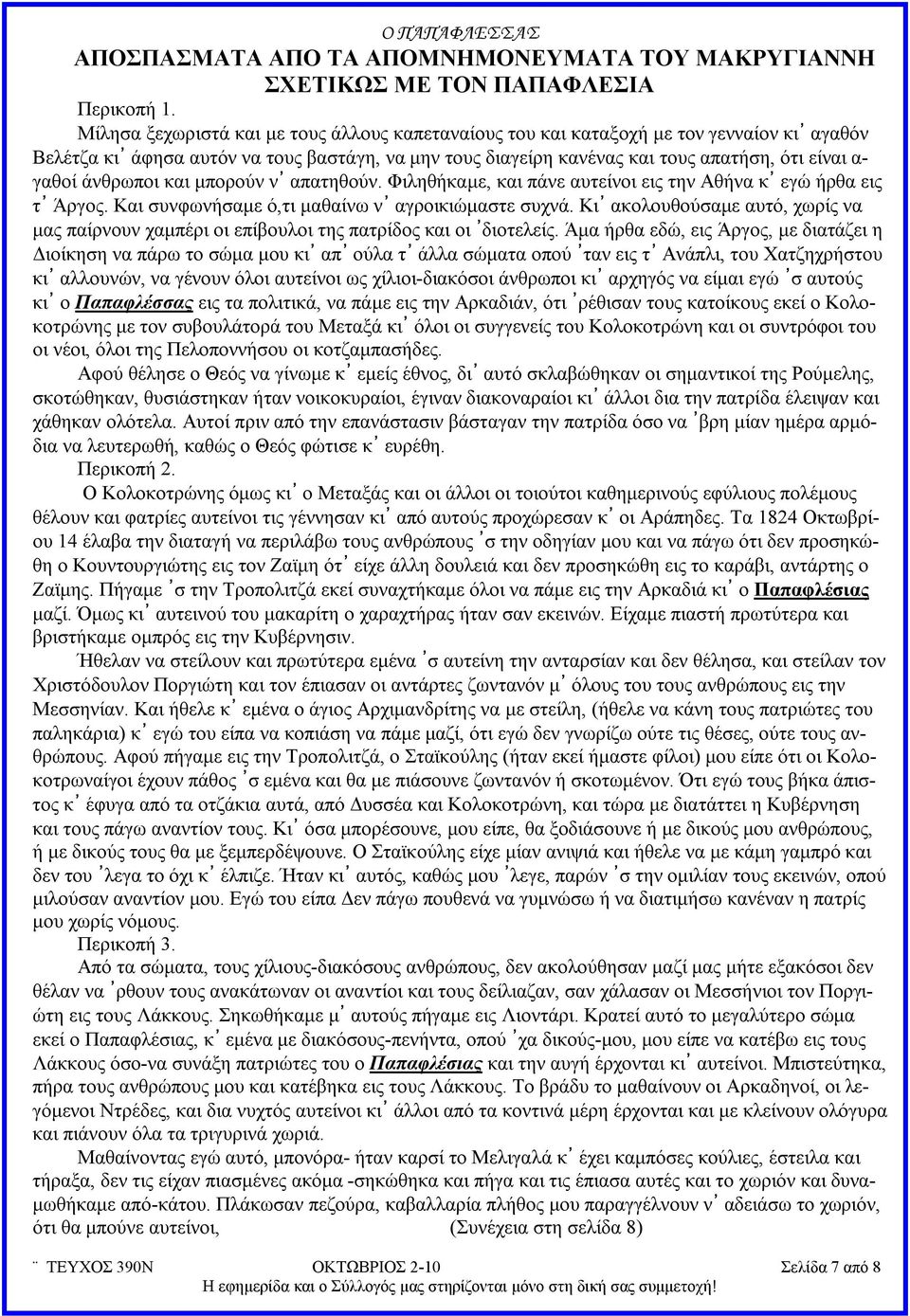 άνθρωποι και μπορούν ν απατηθούν. Φιληθήκαμε, και πάνε αυτείνοι εις την Αθήνα κ εγώ ήρθα εις τ Άργος. Και συνφωνήσαμε ό,τι μαθαίνω ν αγροικιώμαστε συχνά.