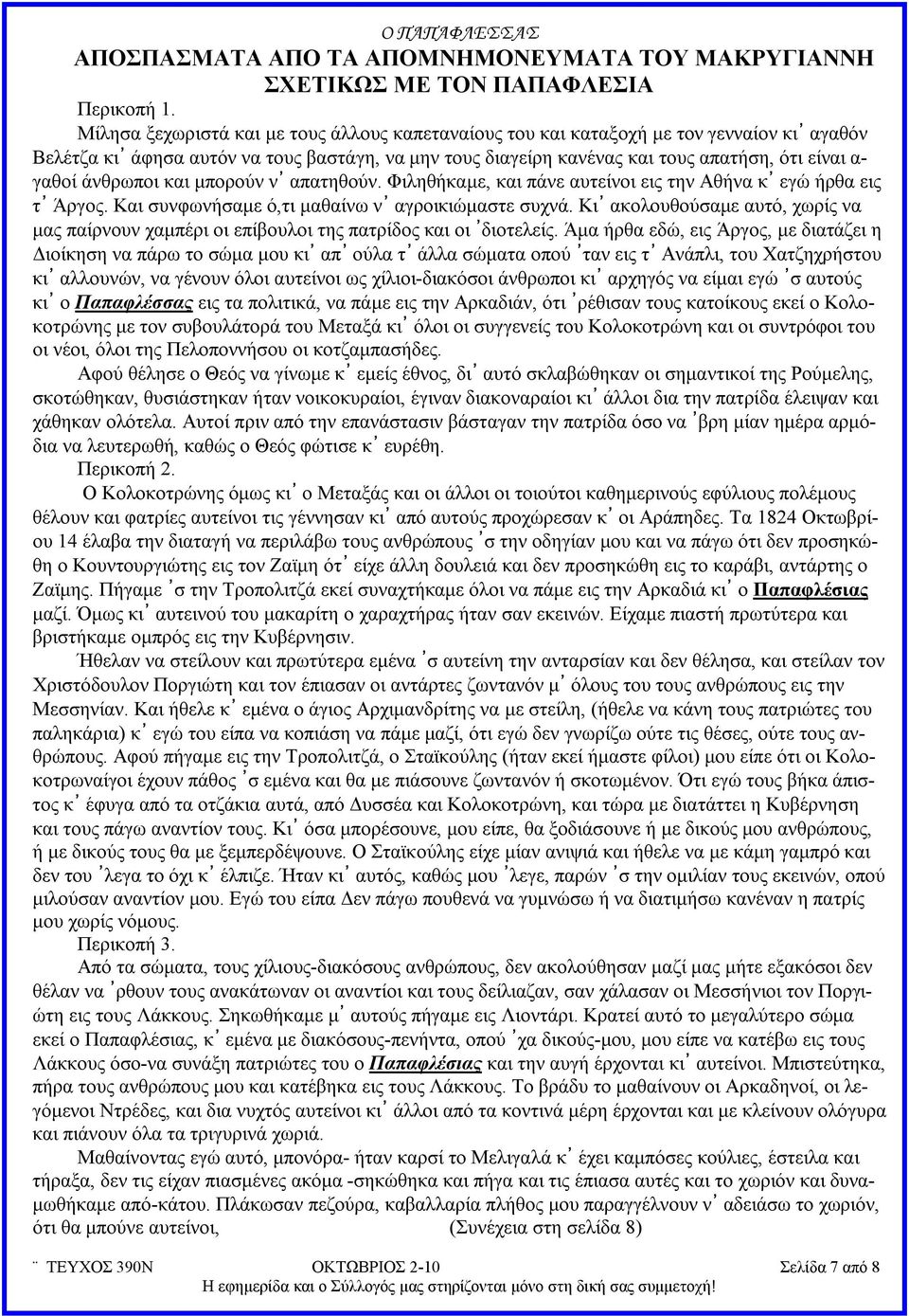 άνθρωποι και μπορούν ν απατηθούν. Φιληθήκαμε, και πάνε αυτείνοι εις την Αθήνα κ εγώ ήρθα εις τ Άργος. Και συνφωνήσαμε ό,τι μαθαίνω ν αγροικιώμαστε συχνά.