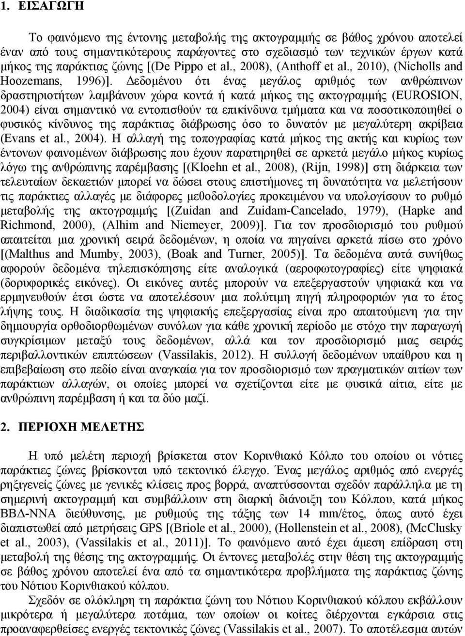 Δεδομένου ότι ένας μεγάλος αριθμός των ανθρώπινων δραστηριοτήτων λαμβάνουν χώρα κοντά ή κατά μήκος της ακτογραμμής (EUROSION, 2004) είναι σημαντικό να εντοπισθούν τα επικίνδυνα τμήματα και να