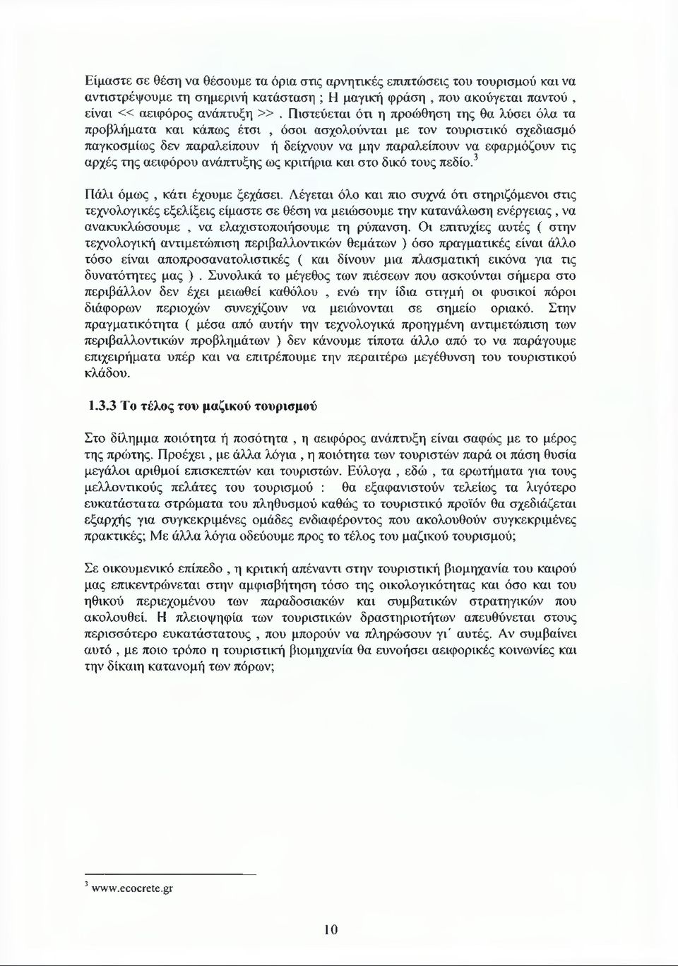 της αειφόρου ανάπτυξης ως κριτήρια και στο δικό τους πεδίο.3 Πάλι όμως, κάτι έχουμε ξεχάσει.