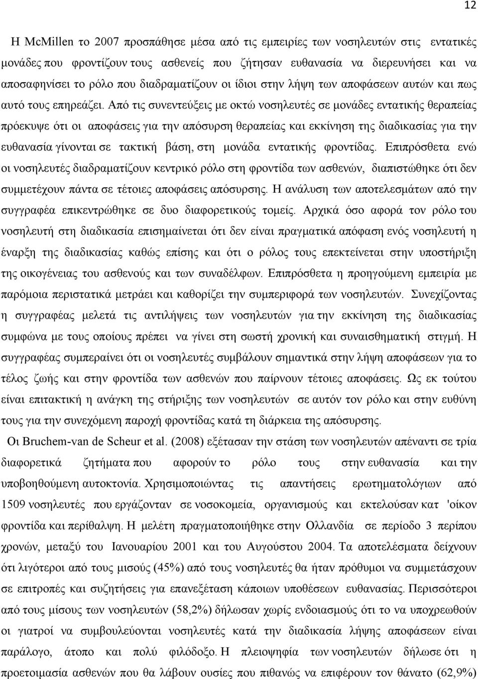 Από τις συνεντεύξεις με οκτώ νοσηλευτές σε μονάδες εντατικής θεραπείας πρόεκυψε ότι οι αποφάσεις για την απόσυρση θεραπείας και εκκίνηση της διαδικασίας για την ευθανασία γίνονται σε τακτική βάση,