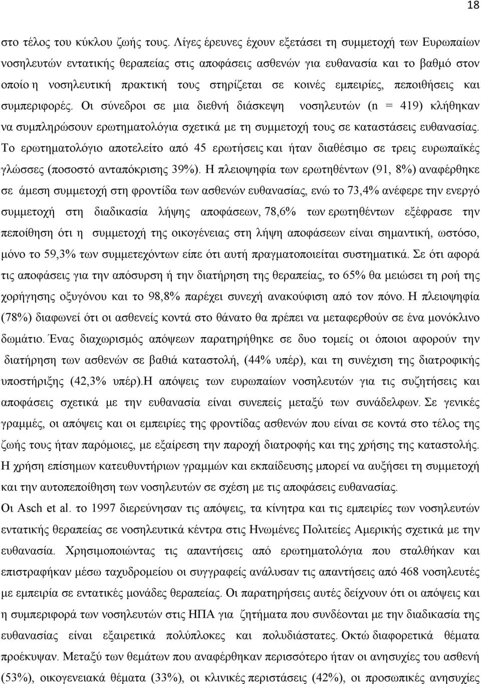 εμπειρίες, πεποιθήσεις και συμπεριφορές. Οι σύνεδροι σε μια διεθνή διάσκεψη νοσηλευτών (n = 419) κλήθηκαν να συμπληρώσουν ερωτηματολόγια σχετικά με τη συμμετοχή τους σε καταστάσεις ευθανασίας.