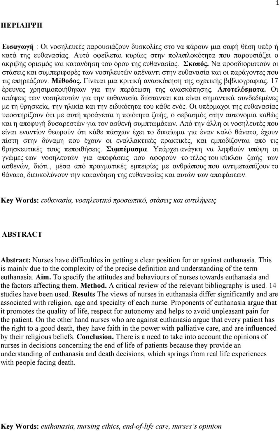 Να προσδιοριστούν οι στάσεις και συμπεριφορές των νοσηλευτών απέναντι στην ευθανασία και οι παράγοντες που τις επηρεάζουν. Μέθοδος. Γίνεται μια κριτική ανασκόπηση της σχετικής βιβλιογραφιας.