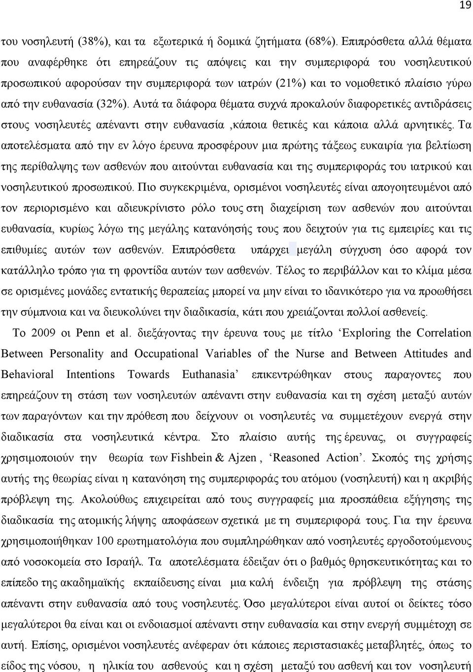 ευθανασία (32%). Αυτά τα διάφορα θέματα συχνά προκαλούν διαφορετικές αντιδράσεις στους νοσηλευτές απέναντι στην ευθανασία,κάποια θετικές και κάποια αλλά αρνητικές.