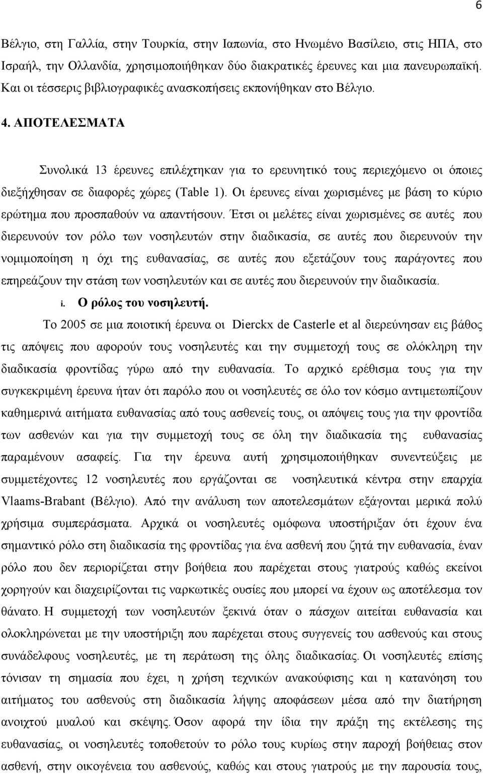 ΑΠΟΤΕΛΕΣΜΑΤΑ Συνολικά 13 έρευνες επιλέχτηκαν για το ερευνητικό τους περιεχόμενο οι όποιες διεξήχθησαν σε διαφορές χώρες (Table 1).