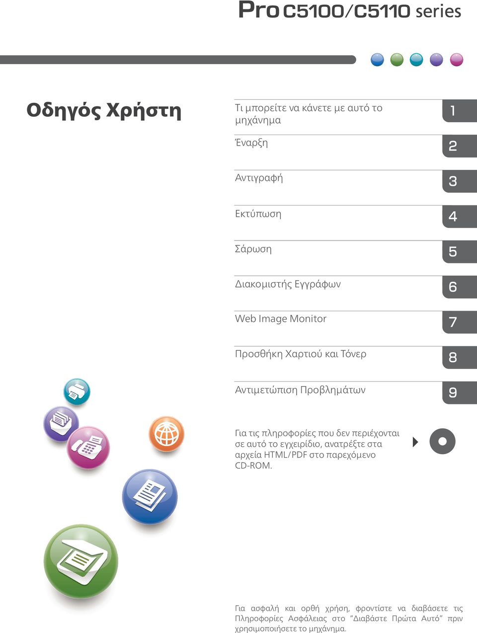 περιέχονται σε αυτό το εγχειρίδιο, ανατρέξτε στα αρχεία HTML/PDF στο παρεχόμενο CD-ROM.