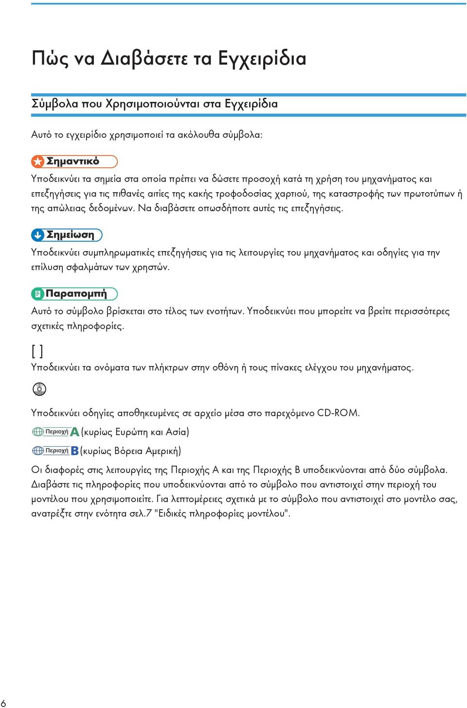 Υποδεικνύει συμπληρωματικές επεξηγήσεις για τις λειτουργίες του μηχανήματος και οδηγίες για την επίλυση σφαλμάτων των χρηστών. Αυτό το σύμβολο βρίσκεται στο τέλος των ενοτήτων.