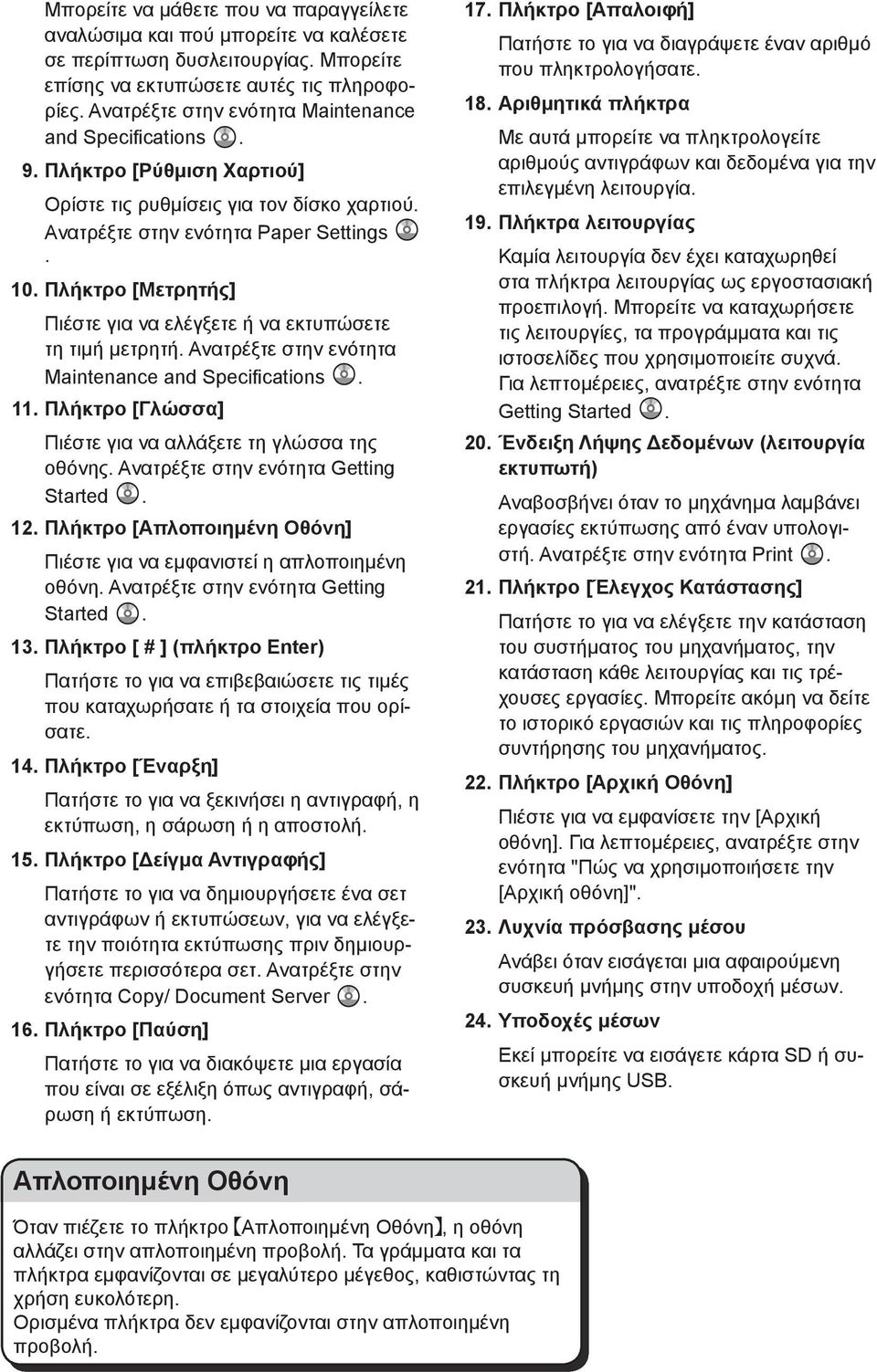 1111Πλήκτρο [Μετρητής] Πιέστε για να ελέγξετε ή να εκτυπώσετε τη τιμή μετρητή. Ανατρέξτε στην ενότητα Maintenance and Specifications. 1111Πλήκτρο [Γλώσσα] Πιέστε για να αλλάξετε τη γλώσσα της οθόνης.