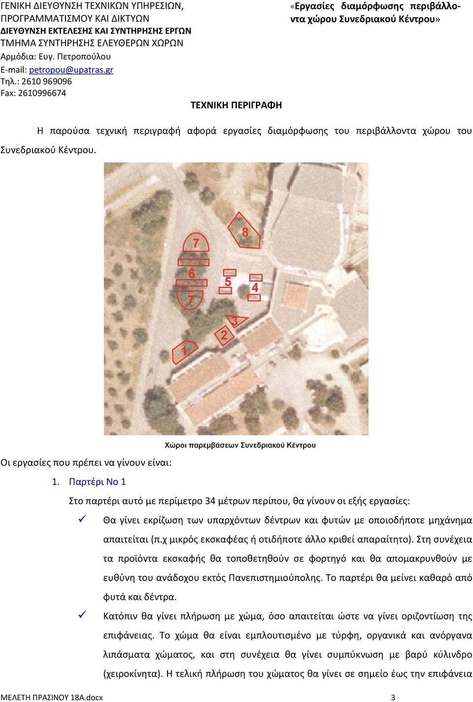 : 2610 969096 Fax: 2610996674 ΤΕΧΝΙΚΗ ΠΕΡΙΓΡΑΦΗ Η παρούσα τεχνική περιγραφή αφορά εργασίες διαμόρφωσης του περιβάλλοντα χώρου του Συνεδριακού Κέντρου. Οι εργασίες που πρέπει να γίνουν είναι: 1.