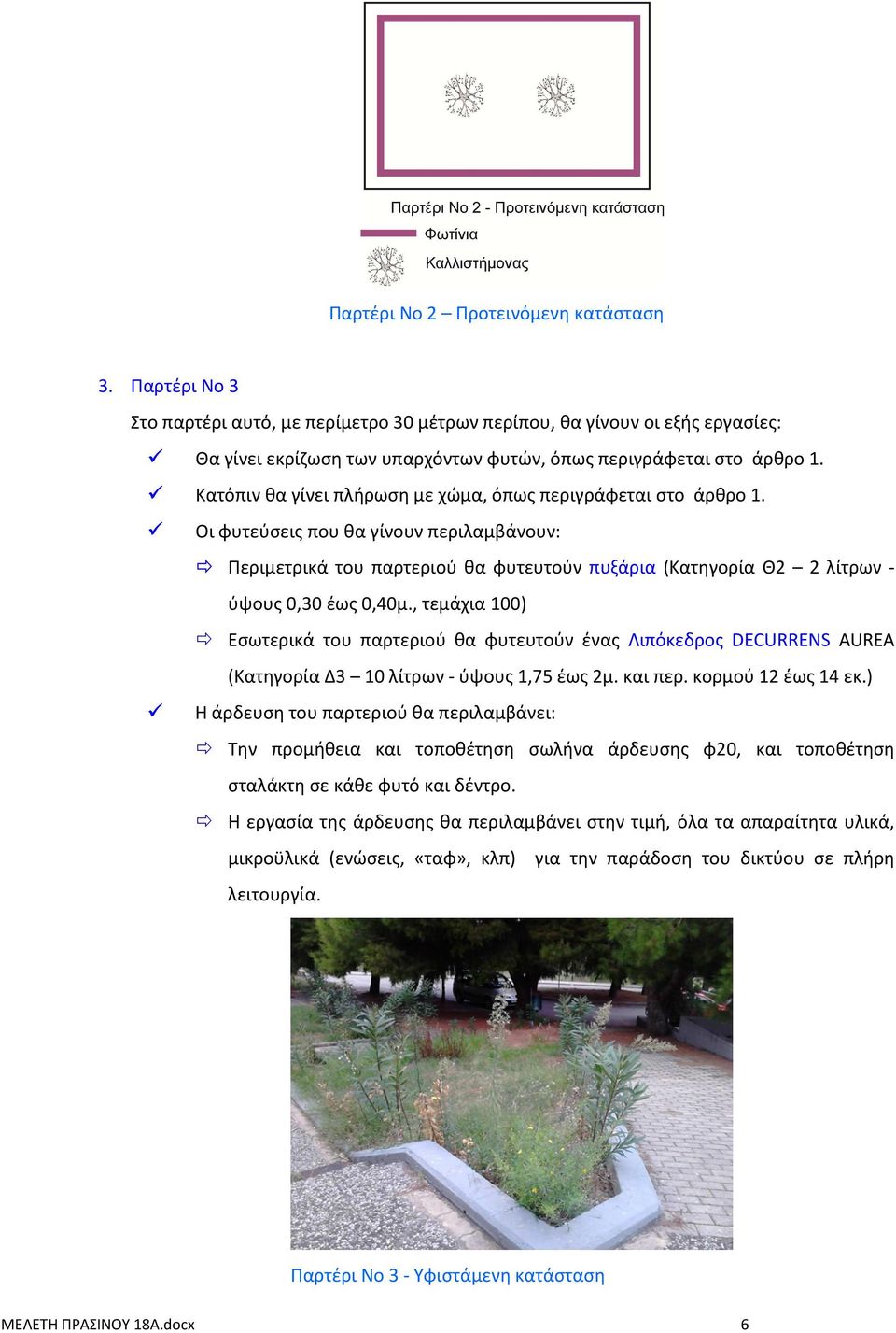 περιγράφεται στο άρθρο 1. Κατόπιν θα γίνει πλήρωση με χώμα, όπως περιγράφεται στο άρθρο 1.