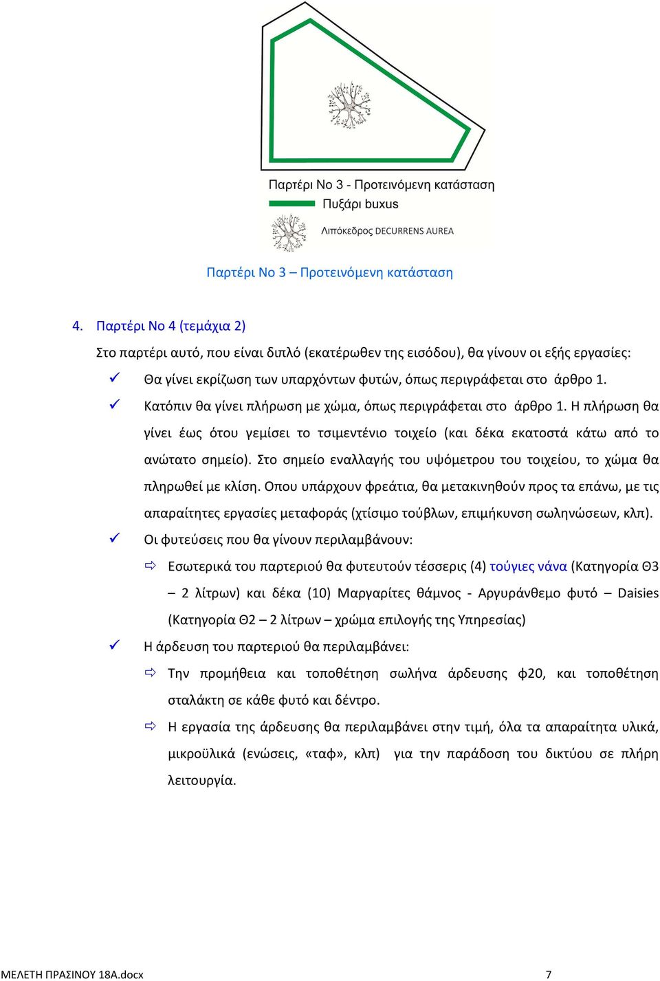 Κατόπιν θα γίνει πλήρωση με χώμα, όπως περιγράφεται στο άρθρο 1. Η πλήρωση θα γίνει έως ότου γεμίσει το τσιμεντένιο τοιχείο (και δέκα εκατοστά κάτω από το ανώτατο σημείο).