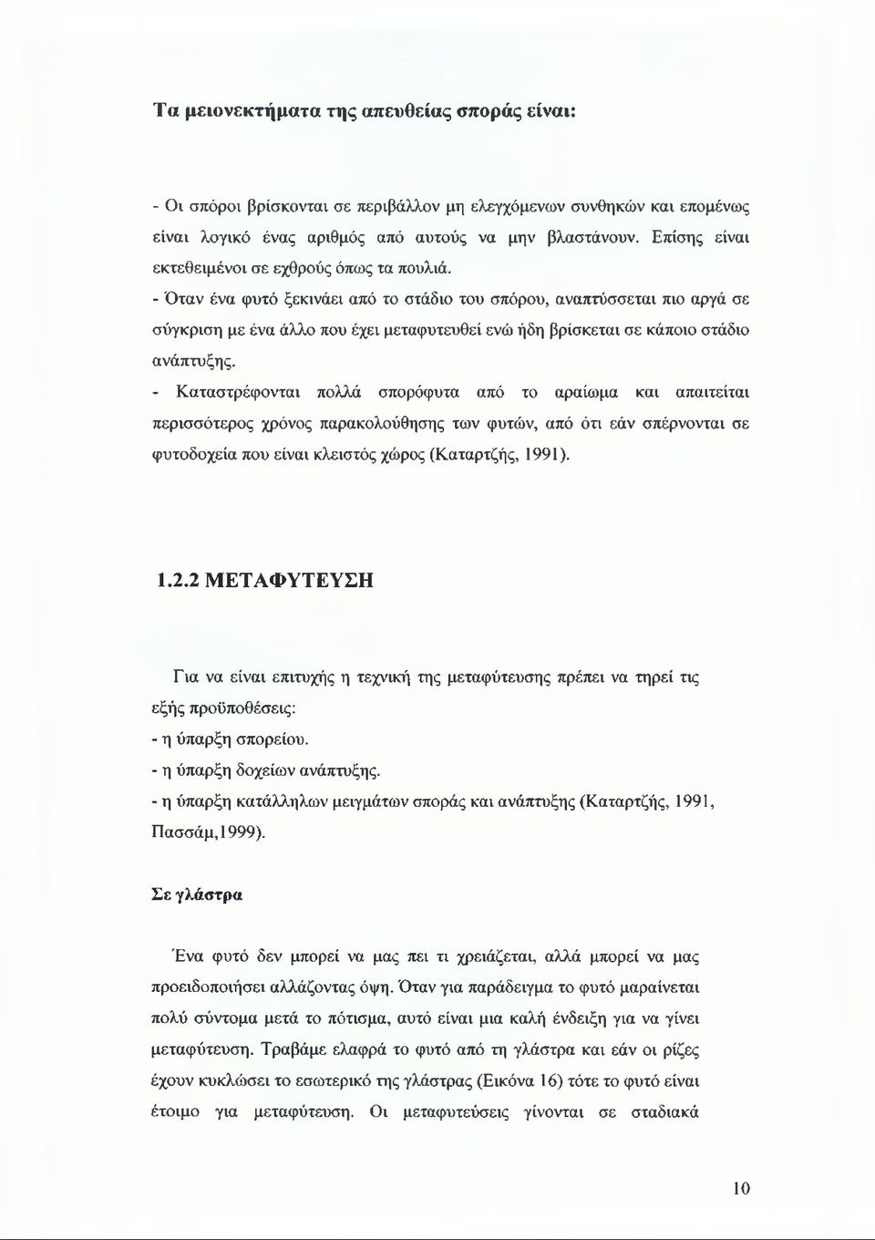 - Όταν ένα φυτό ξεκινάει από το στάδιο του σπόρου, αναπτύσσεται πιο αργά σε σύγκριση με ένα άλλο που έχει μεταφυτευθεί ενώ ήδη βρίσκεται σε κάποιο στάδιο ανάπτυξης.