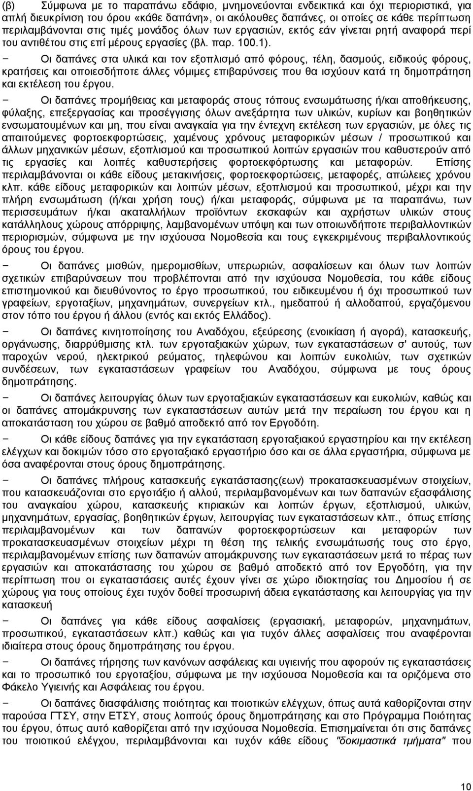 - Οι δαπάνες στα υλικά και τον εξοπλισμό από φόρους, τέλη, δασμούς, ειδικούς φόρους, κρατήσεις και οποιεσδήποτε άλλες νόμιμες επιβαρύνσεις που θα ισχύουν κατά τη δημοπράτηση και εκτέλεση του έργου.