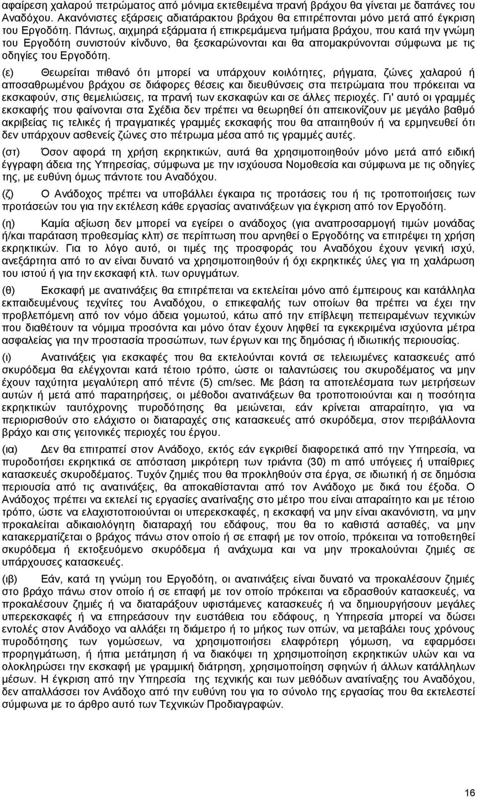 (ε) Θεωρείται πιθανό ότι μπορεί να υπάρχουν κοιλότητες, ρήγματα, ζώνες χαλαρού ή αποσαθρωμένου βράχου σε διάφορες θέσεις και διευθύνσεις στα πετρώματα που πρόκειται να εκσκαφούν, στις θεμελιώσεις, τα