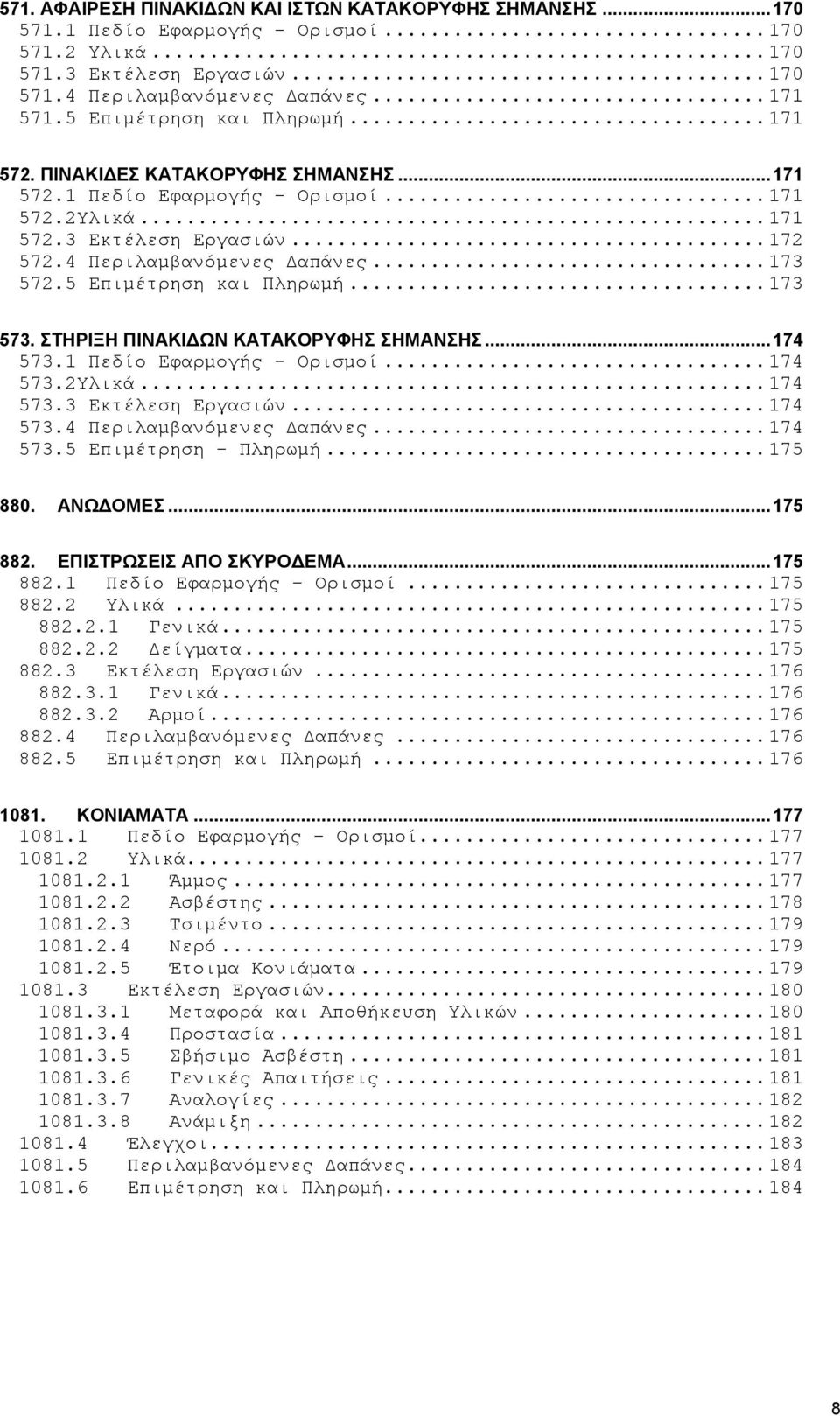 .. 173 572.5 Επιµέτρηση και Πληρωµή... 173 573. ΣΤΗΡΙΞΗ ΠIΝΑΚIΔΩΝ ΚΑΤΑΚΟΡΥΦΗΣ ΣΗΜΑΝΣΗΣ... 174 573.1 Πεδίο Εφαρµογής - Ορισµοί... 174 573.2Υλικά... 174 573.3 Εκτέλεση Εργασιών... 174 573.4 Περιλαµβανόµενες Δαπάνες.