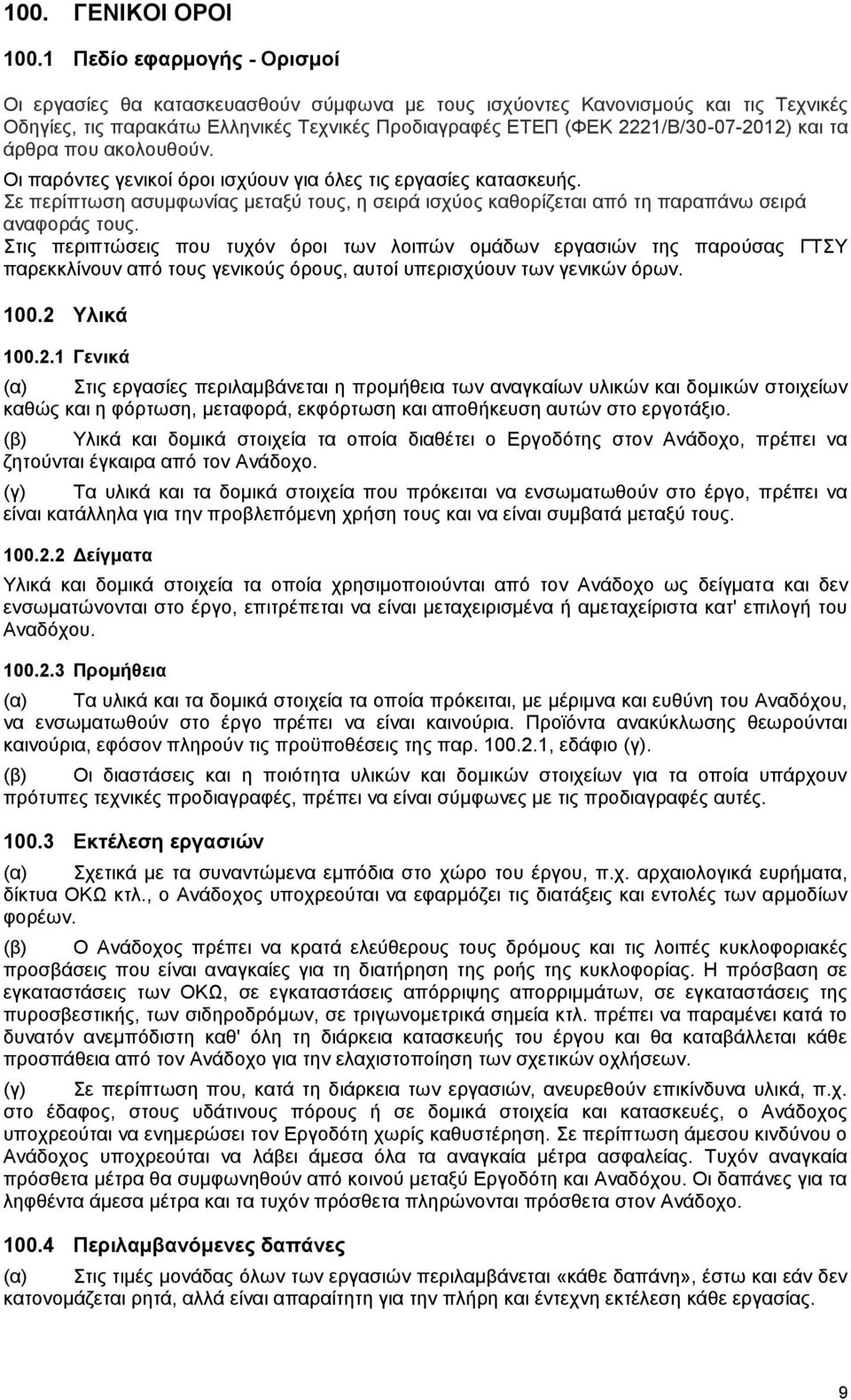 τα άρθρα που ακολουθούν. Οι παρόντες γενικοί όροι ισχύουν για όλες τις εργασίες κατασκευής. Σε περίπτωση ασυμφωνίας μεταξύ τους, η σειρά ισχύος καθορίζεται από τη παραπάνω σειρά αναφοράς τους.