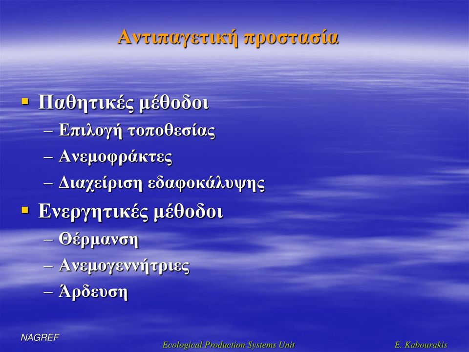 Ενεργητικές μέθοδοι Θέρμανση Ανεμογεννήτριες