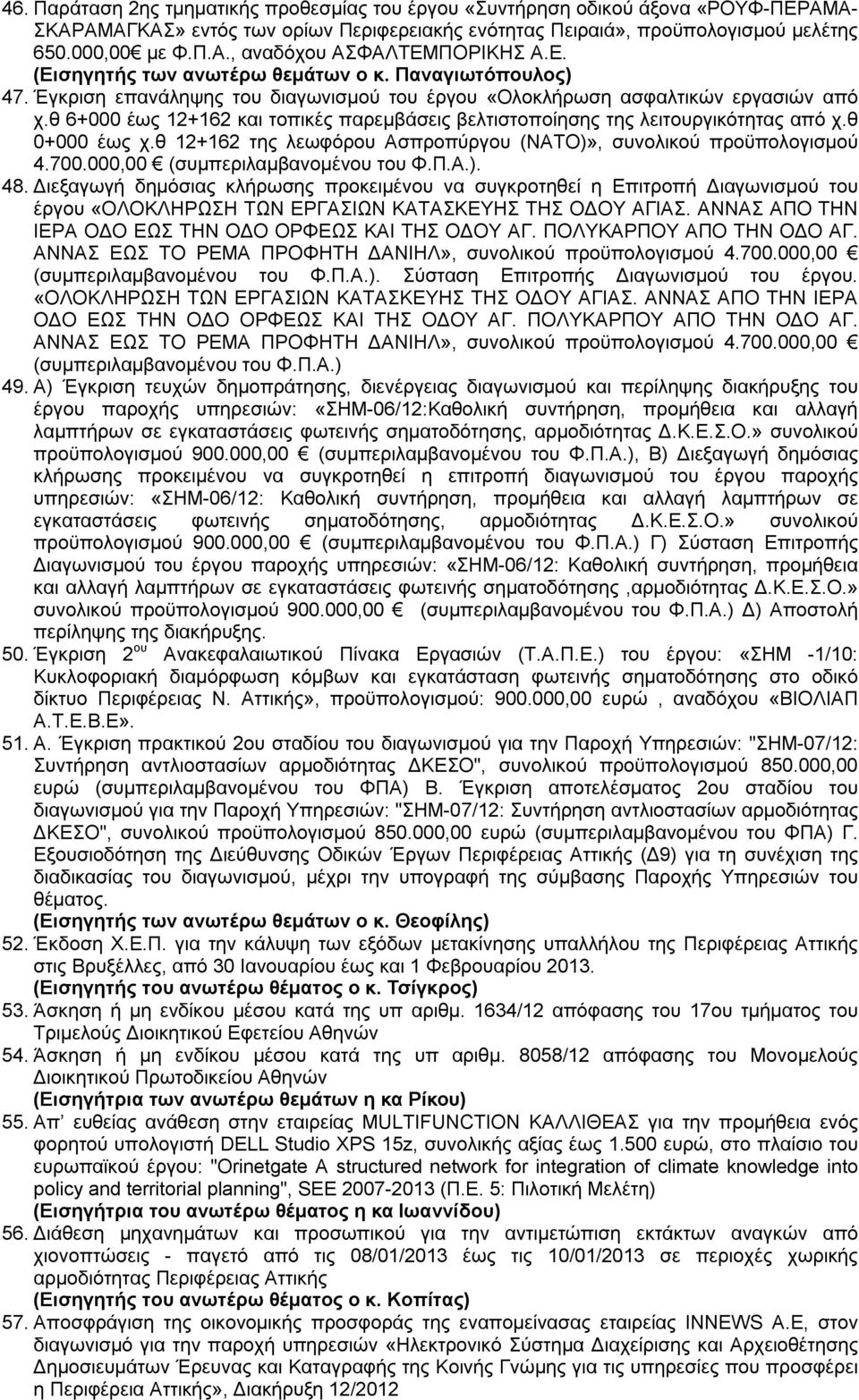 θ 6+000 έως 12+162 και τοπικές παρεμβάσεις βελτιστοποίησης της λειτουργικότητας από χ.θ 0+000 έως χ.θ 12+162 της λεωφόρου Ασπροπύργου (ΝΑΤΟ)», συνολικού προϋπολογισμού 4.700.