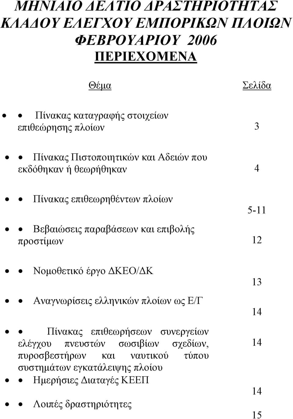 παραβάσεων και επιβολής προστίμων 12 Νομοθετικό έργο ΔΚΕΟ/ΔΚ Αναγνωρίσεις ελληνικών πλοίων ως Ε/Γ Πίνακας επιθεωρήσεων συνεργείων ελέγχου