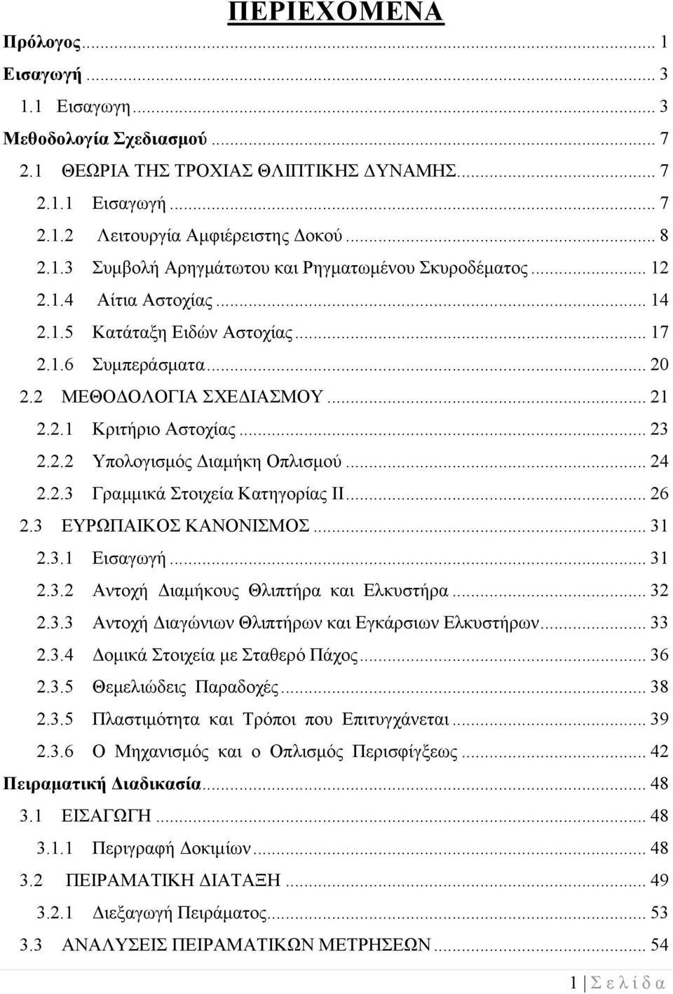 2.3 Γραμμικά Στοιχεία Κατηγορίας ΙΙ... 26 2.3 ΕΥΡΩΠΑΙΚΟΣ ΚΑΝΟΝΙΣΜΟΣ... 31 2.3.1 Εισαγωγή... 31 2.3.2 Αντοχή Διαμήκους Θλιπτήρα και Ελκυστήρα... 32 2.3.3 Αντοχή Διαγώνιων Θλιπτήρων και Εγκάρσιων Ελκυστήρων.