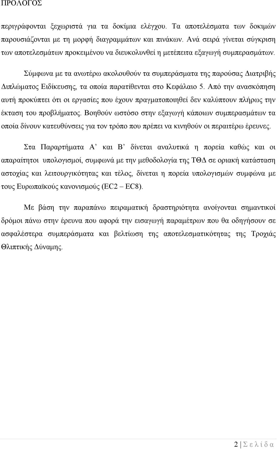 Σύμφωνα με τα ανωτέρω ακολουθούν τα συμπεράσματα της παρούσας Διατριβής Διπλώματος Ειδίκευσης, τα οποία παρατίθενται στο Κεφάλαιο 5.