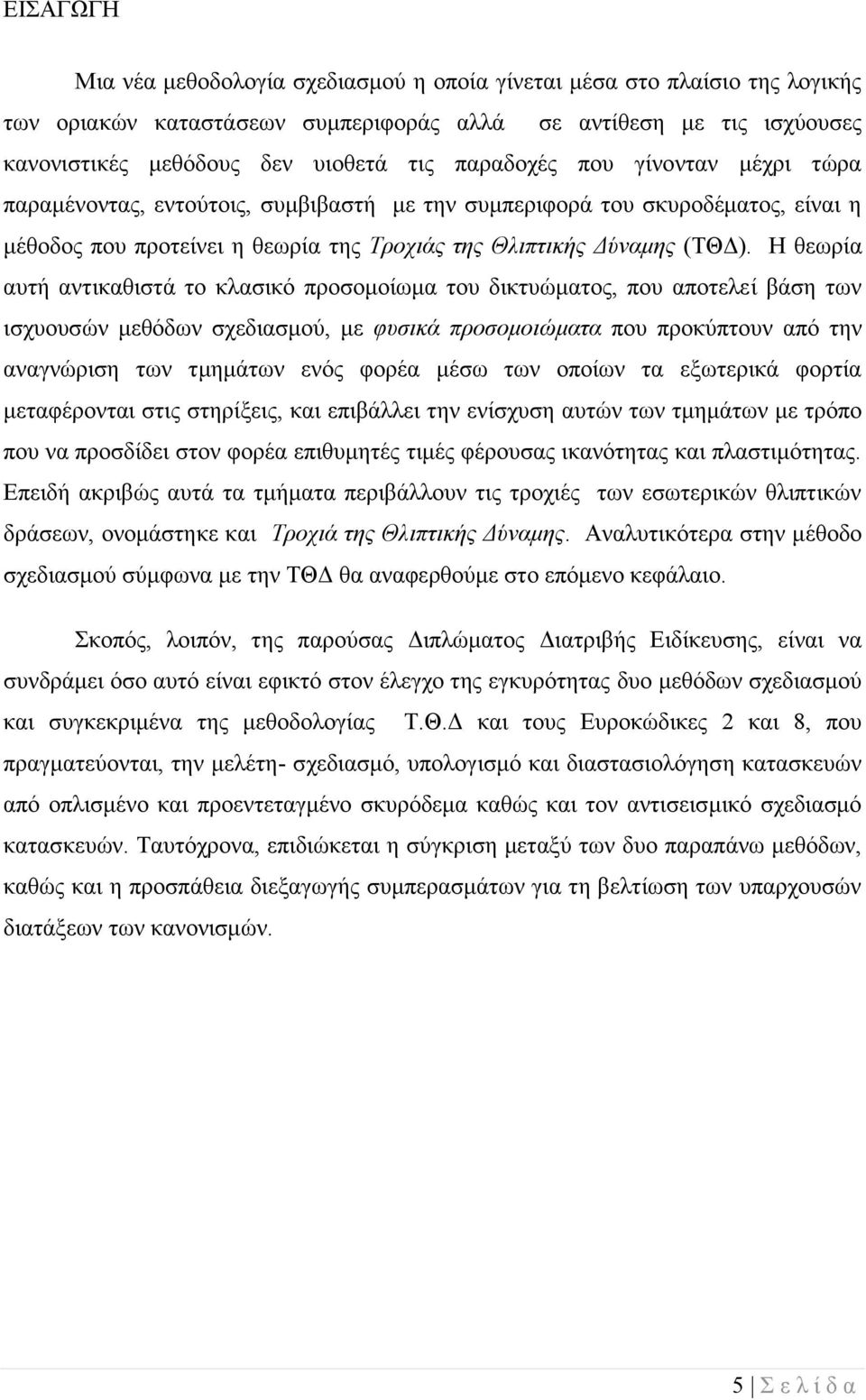 Η θεωρία αυτή αντικαθιστά το κλασικό προσομοίωμα του δικτυώματος, που αποτελεί βάση των ισχυουσών μεθόδων σχεδιασμού, με φυσικά προσομοιώματα που προκύπτουν από την αναγνώριση των τμημάτων ενός φορέα