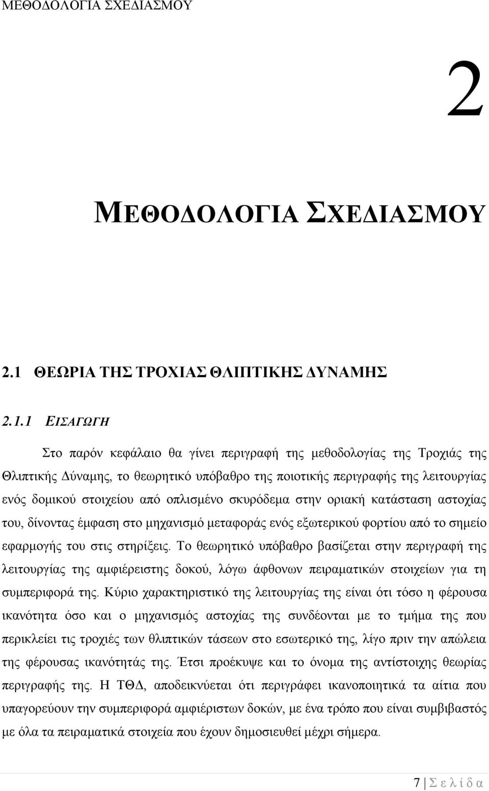 1 ΕΙΣΑΓΩΓΗ Στο παρόν κεφάλαιο θα γίνει περιγραφή της μεθοδολογίας της Τροχιάς της Θλιπτικής Δύναμης, το θεωρητικό υπόβαθρο της ποιοτικής περιγραφής της λειτουργίας ενός δομικού στοιχείου από