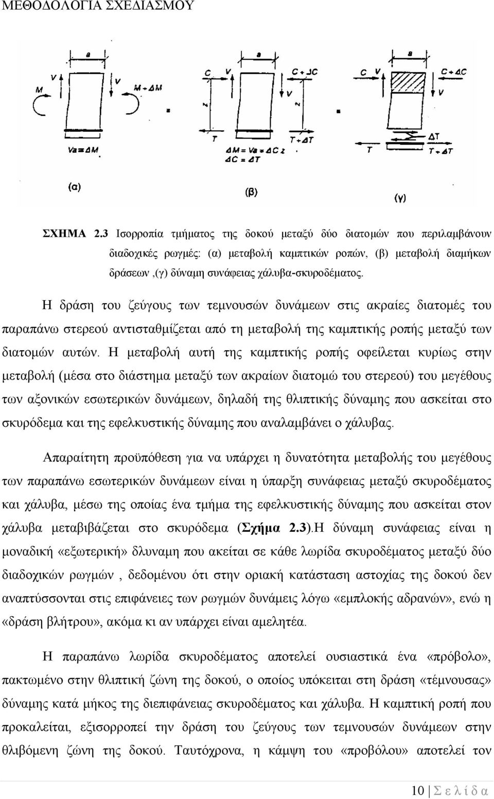 Η δράση του ζεύγους των τεμνουσών δυνάμεων στις ακραίες διατομές του παραπάνω στερεού αντισταθμίζεται από τη μεταβολή της καμπτικής ροπής μεταξύ των διατομών αυτών.