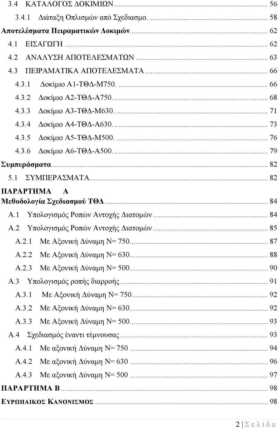 ... 79 Συμπεράσματα... 82 5.1 ΣΥΜΠΕΡΑΣΜΑΤΑ... 82 ΠΑΡΑΡΤΗΜΑ Α Μεθοδολογία Σχεδιασμού ΤΘΔ... 84 A.1 Υπολογισμός Ροπών Αντοχής Διατομών... 84 A.2 Υπολογισμός Ροπών Αντοχής Διατομών... 85 Α.2.1 Mε Αξονική Δύναμη Ν= 750.