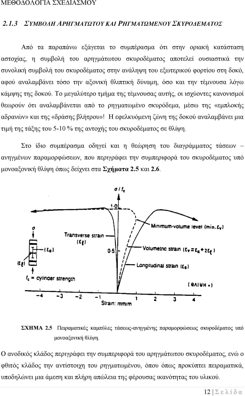 συμβολή του σκυροδέματος στην ανάληψη του εξωτερικού φορτίου στη δοκό, αφού αναλαμβάνει τόσο την αξονική θλιπτική δύναμη, όσο και την τέμνουσα λόγω κάμψης της δοκού.