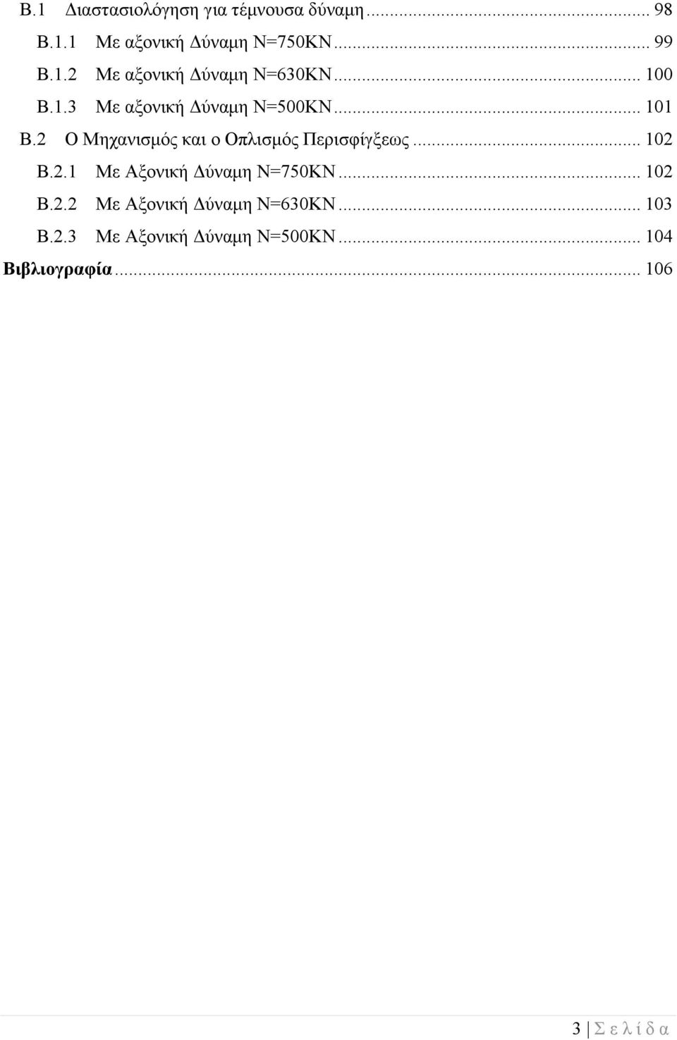 .. 102 Β.2.1 Με Αξονική Δύναμη Ν=750ΚΝ... 102 Β.2.2 Με Αξονική Δύναμη Ν=630ΚΝ... 103 Β.2.3 Με Αξονική Δύναμη Ν=500ΚΝ.