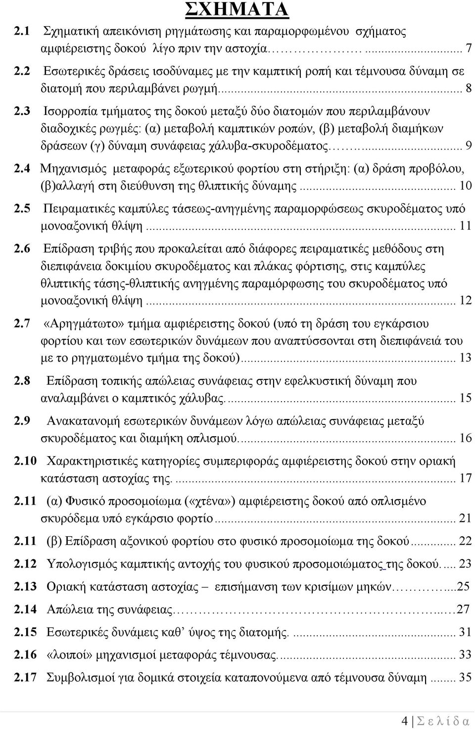 3 Ισορροπία τμήματος της δοκού μεταξύ δύο διατομών που περιλαμβάνουν διαδοχικές ρωγμές: (α) μεταβολή καμπτικών ροπών, (β) μεταβολή διαμήκων δράσεων (γ) δύναμη συνάφειας χάλυβα-σκυροδέματος..... 9 2.