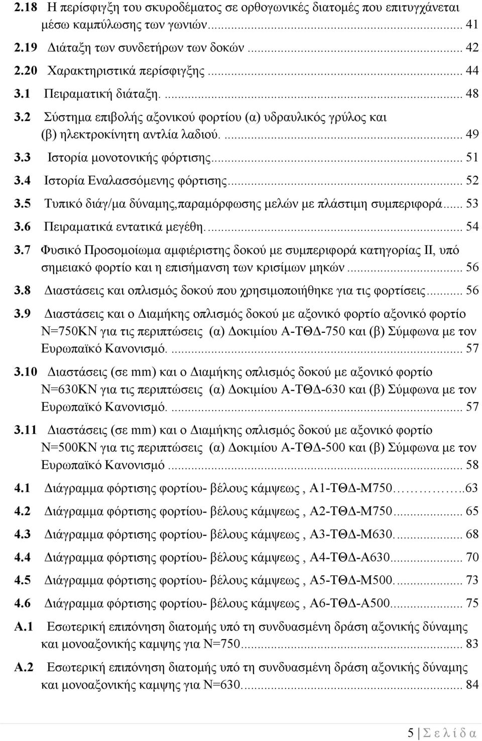 4 Ιστορία Εναλασσόμενης φόρτισης... 52 3.5 Τυπικό διάγ/μα δύναμης,παραμόρφωσης μελών με πλάστιμη συμπεριφορά... 53 3.6 Πειραματικά εντατικά μεγέθη.... 54 3.