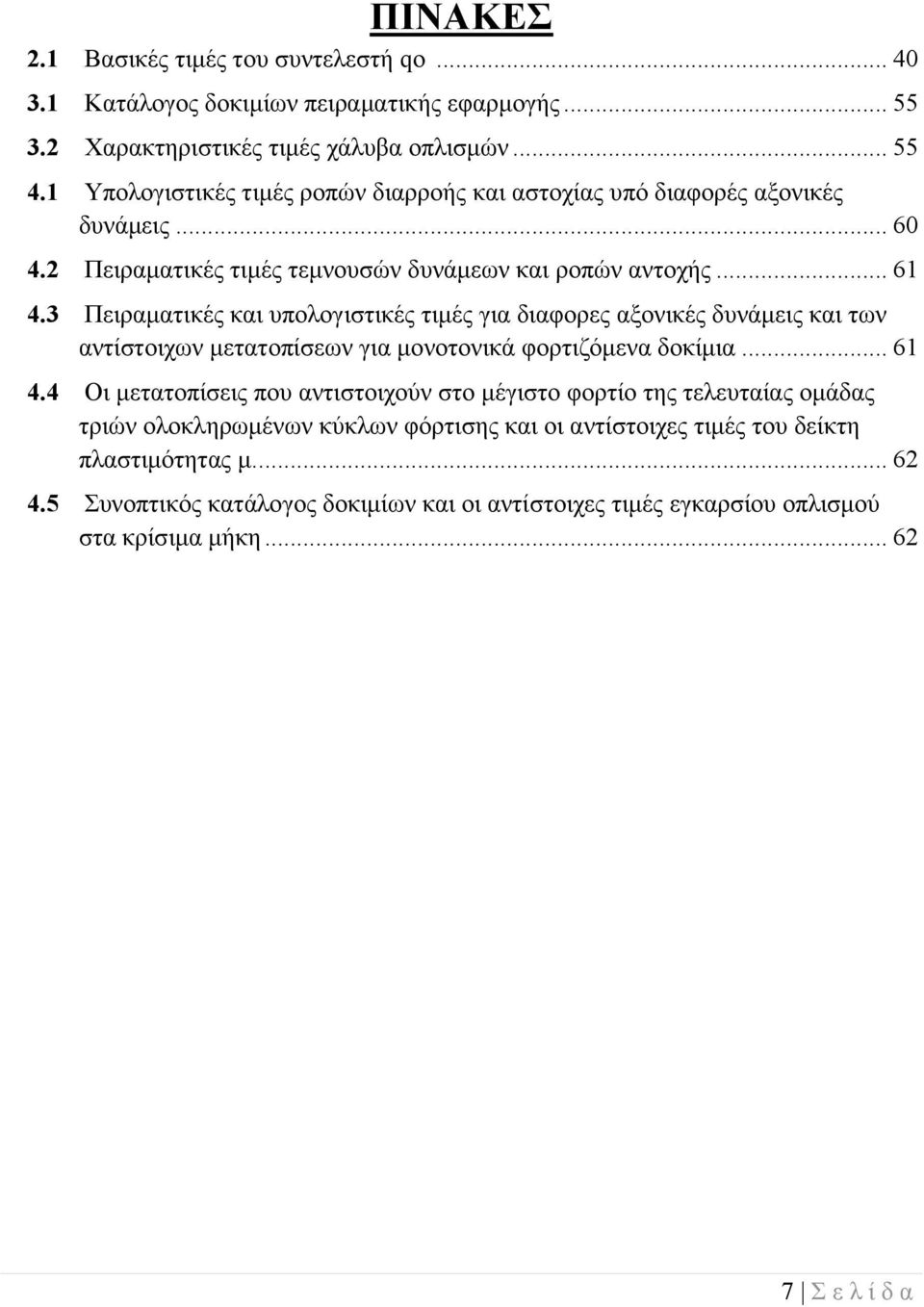 3 Πειραματικές και υπολογιστικές τιμές για διαφορες αξονικές δυνάμεις και των αντίστοιχων μετατοπίσεων για μονοτονικά φορτιζόμενα δοκίμια... 61 4.