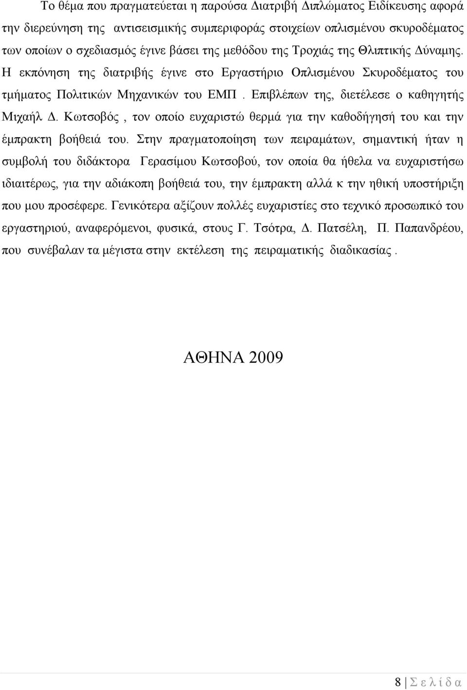 Επιβλέπων της, διετέλεσε ο καθηγητής Μιχαήλ Δ. Κωτσοβός, τον οποίο ευχαριστώ θερμά για την καθοδήγησή του και την έμπρακτη βοήθειά του.