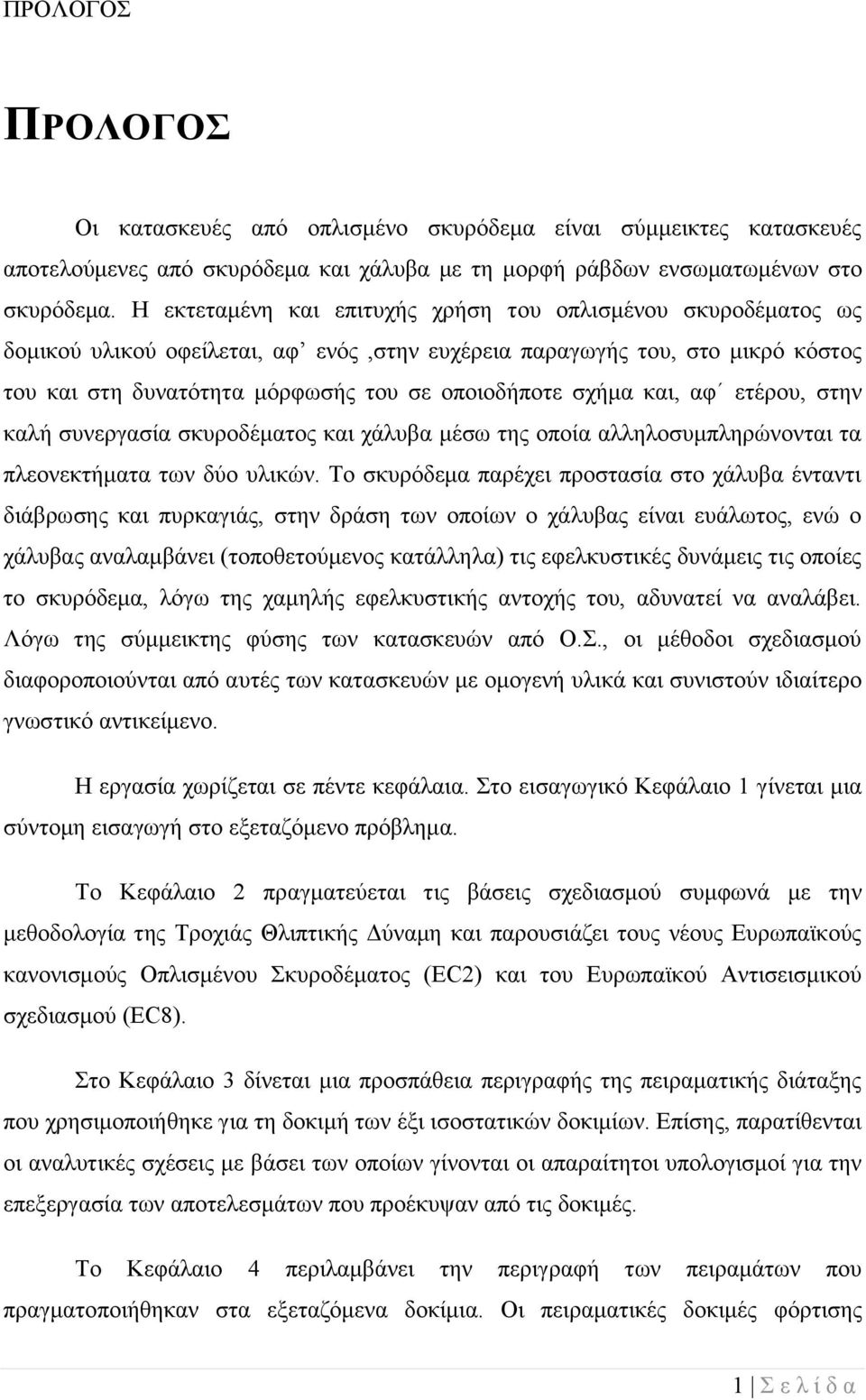 και, αφ ετέρου, στην καλή συνεργασία σκυροδέματος και χάλυβα μέσω της οποία αλληλοσυμπληρώνονται τα πλεονεκτήματα των δύο υλικών.