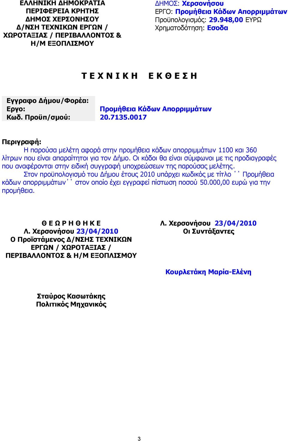 0017 Περιγραφή: Η παρούσα µελέτη αφορά στην προµήθεια κάδων απορριµµάτων 1100 και 360 λίτρων που είναι απαραίτητοι για τον ήµο.